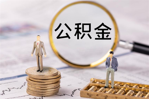 临夏辞职能把公积金提出来吗（辞职的话公积金可以提出来吗）