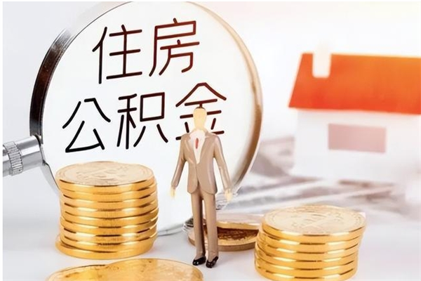 临夏本人公积金提出来（取出个人公积金）