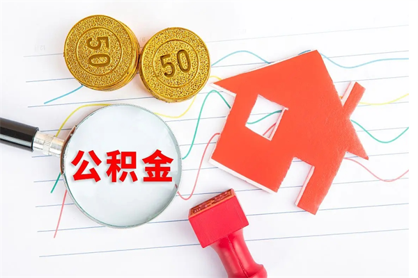 临夏取封存在职公积金（提取封存住房公积金）