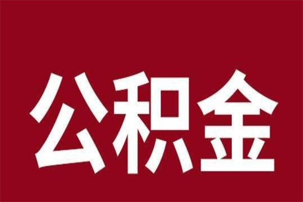 临夏离开取出公积金（公积金离开本市提取是什么意思）