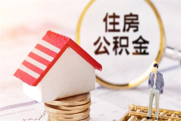 临夏住房公积金可以取吗（住房公积金可以取用吗）