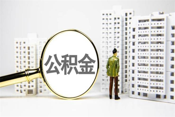 临夏代提公积金（代提公积金犯法吗）