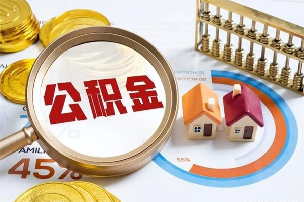 临夏辞职可以取住房公积金吗（辞职以后可以取住房公积金吗）