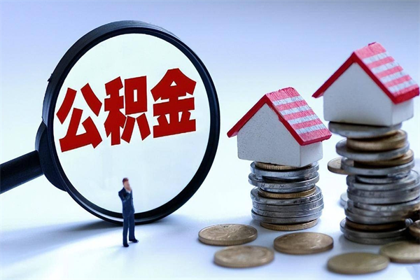 临夏离职半年多了住房公积金可以领取吗（临夏离职半年多了住房公积金可以领取吗）