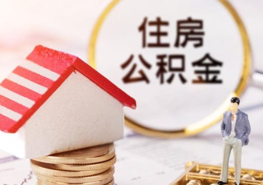 临夏离职后公积金冻结怎么取（住房公积金 离职 冻结 提取）