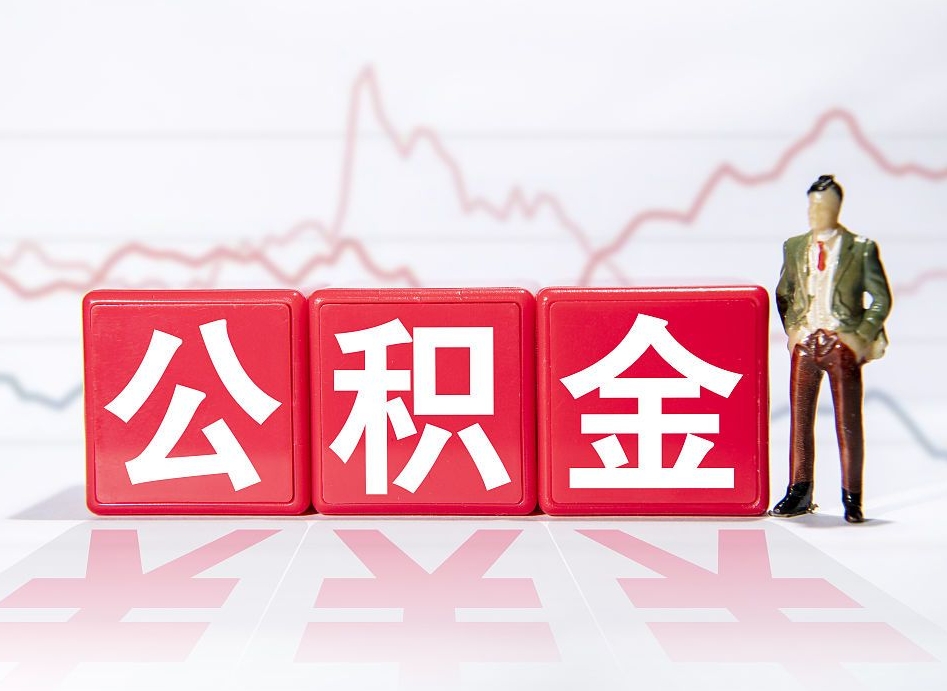 临夏公积金离职取条件（公积金离职提取流程2020）