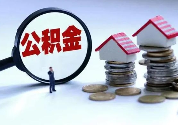 临夏辞职一个月公积金怎么取出来（辞职一个月住房公积金可不可以提取）