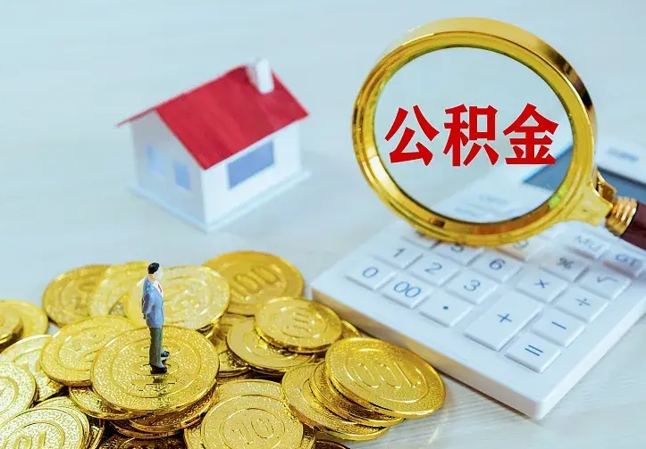 临夏房公积金取出（取住房公积金步骤）