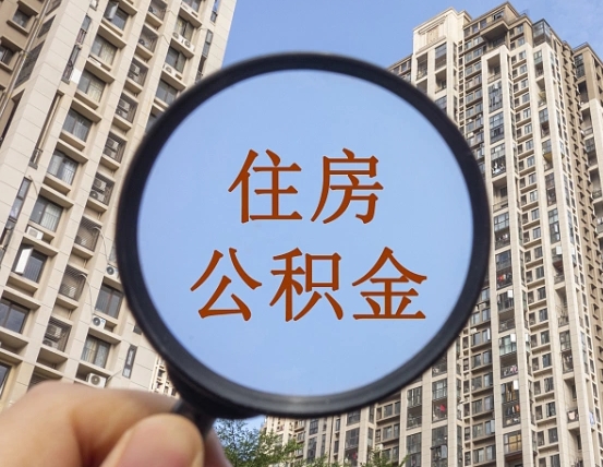 临夏离职后可以取住房公积金吗（离职后还能取住房公积金吗）