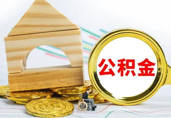 临夏怎么取公积金的钱（怎样取用住房公积金）