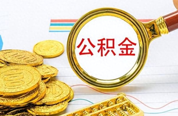 临夏公积金离职多长时间能取（公积金离职多少长时间能取）